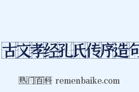 古文孝经孔氏传序造句是什么意思的图片